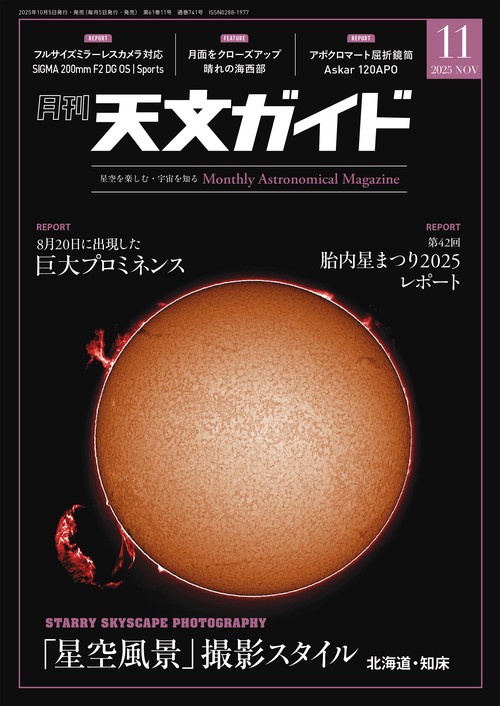 天文ガイド 2025年 11月号 [雑誌]