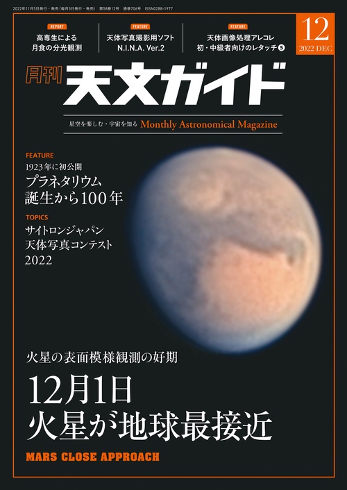 天文ガイド 2022年 12月号 [雑誌]