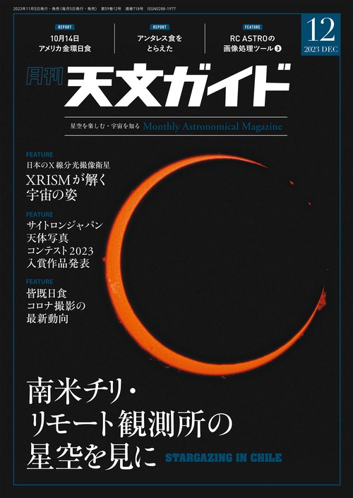 天文ガイド 2023年 12月号 [雑誌]