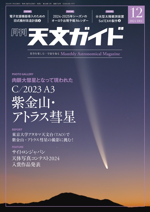 天文ガイド 2024年 12月号 [雑誌]