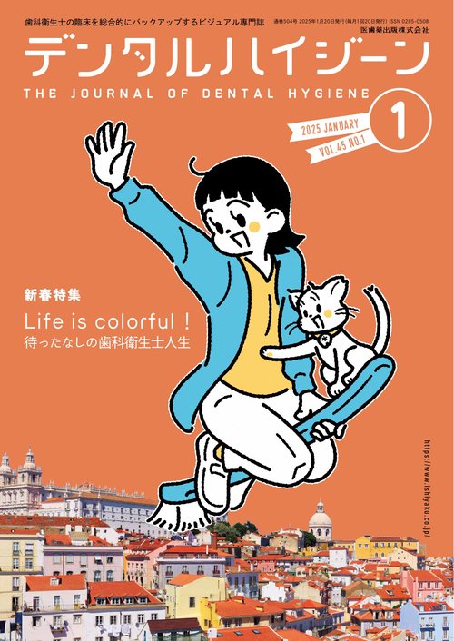 デンタルハイジーン (2025年01月号) [雑誌]