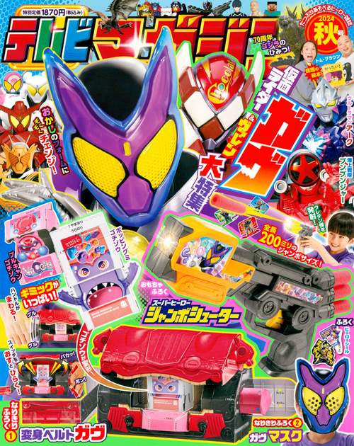 テレビマガジン (2024年10月号) [雑誌]