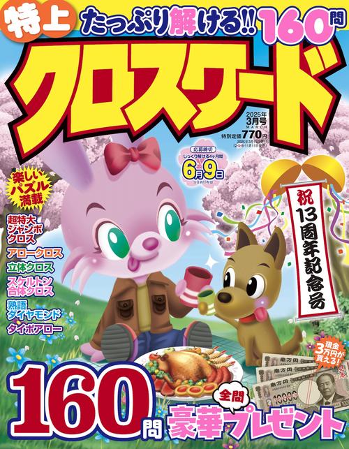 特上クロスワード (2025年03月号) [雑誌]