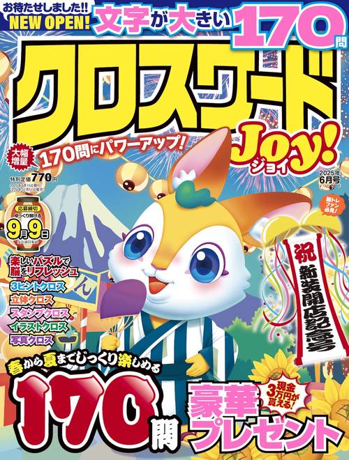 クロスワードJoy！ (2025年06月号) [雑誌]