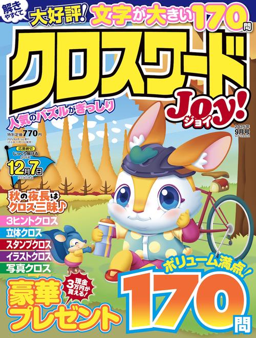 クロスワードJoy！ (2025年09月号) [雑誌]