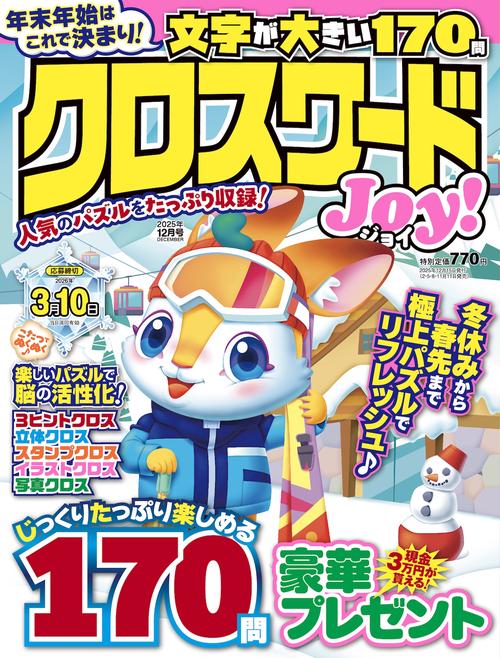 クロスワードJoy！ (2025年12月号) [雑誌]