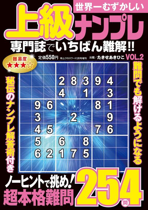 世界一むずかしい上級ナンプレ　VOL.2 (2025年02月 別冊・臨時増刊) [雑誌]