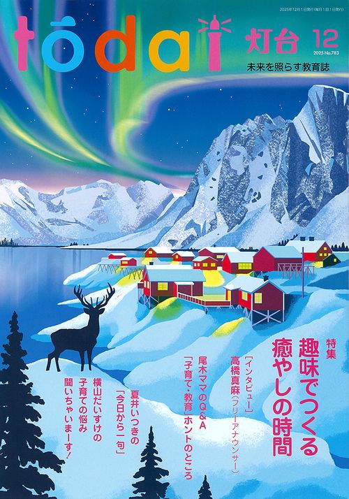 灯台 (2025年12月号) [雑誌]
