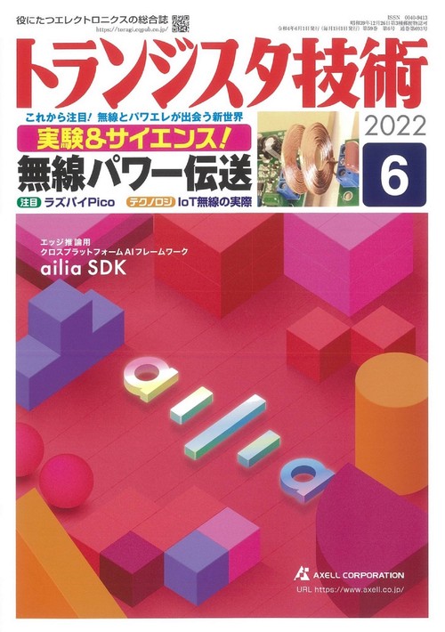 トランジスタ技術 2022年 06月号 [雑誌]
