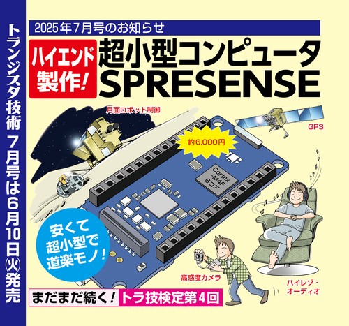 トランジスタ技術 (2025年07月号) [雑誌]