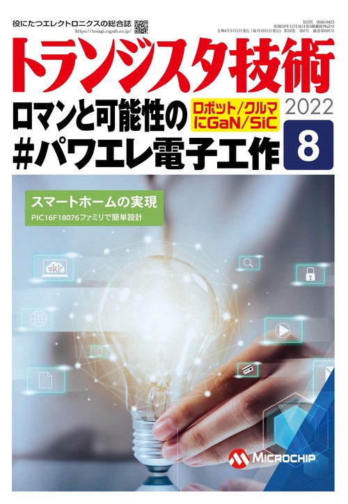 トランジスタ技術 2022年 08月号 [雑誌]
