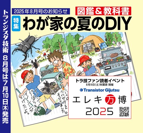 トランジスタ技術 (2025年08月号) [雑誌]