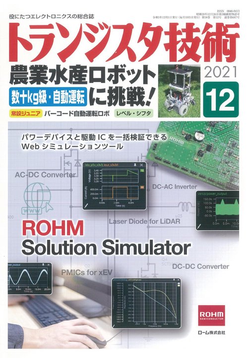 トランジスタ技術 2021年 12月号 [雑誌]