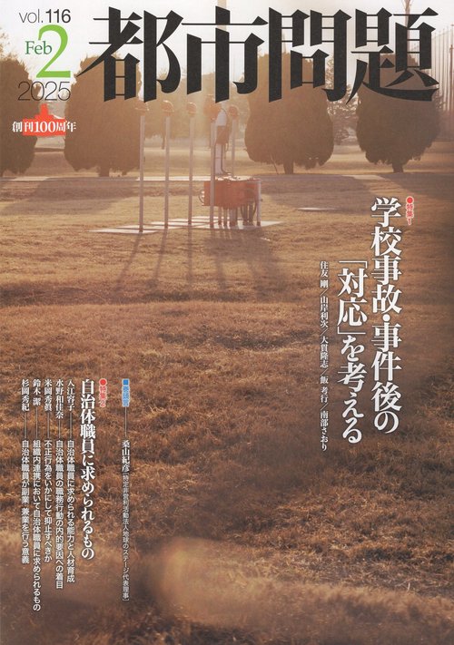 都市問題 2025年 02月号 [雑誌]