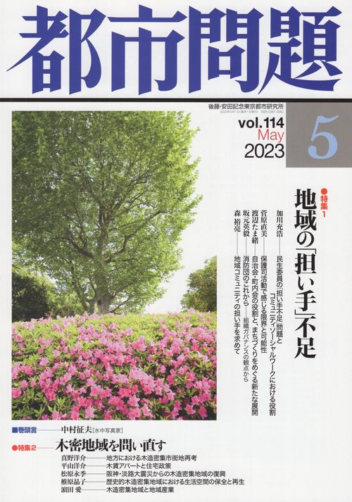 都市問題 2023年 05月号 [雑誌]