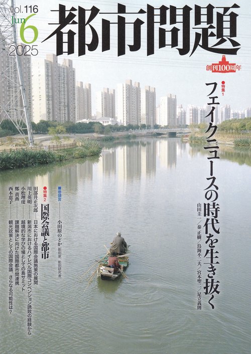 都市問題 2025年 06月号 [雑誌]
