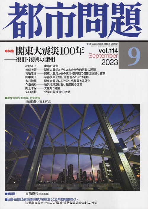 都市問題 2023年 09月号 [雑誌]