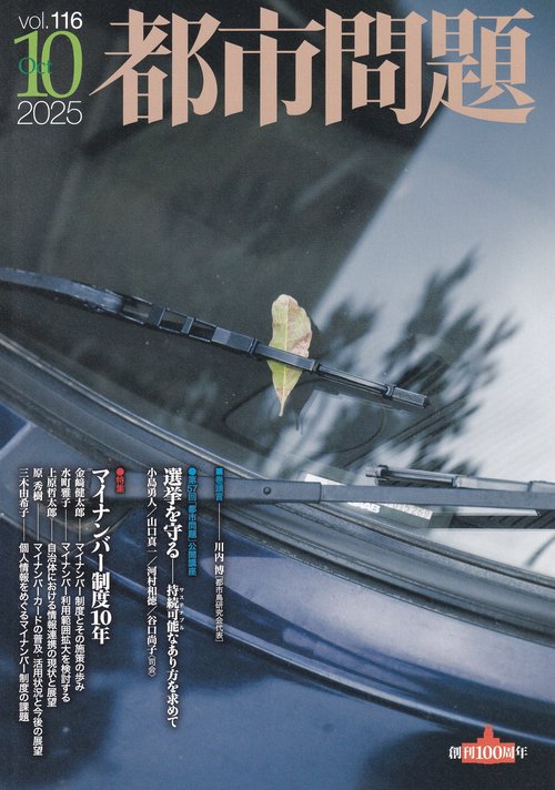 都市問題 2025年 10月号 [雑誌]