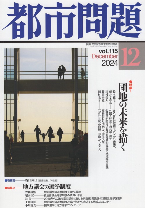都市問題 2024年 12月号 [雑誌]