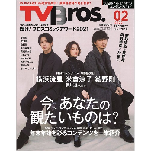 TVBros.(テレビブロス) 2022年 02月号 [雑誌]
