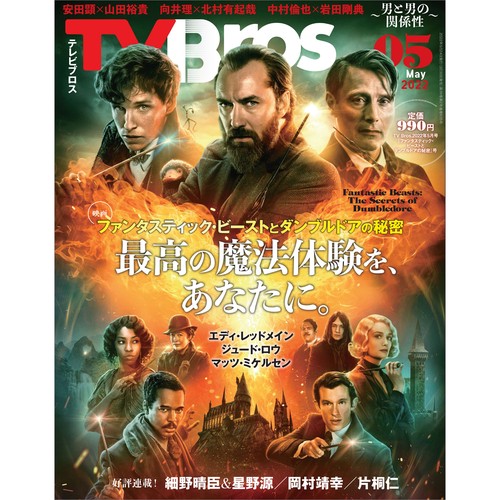 TVBros.(テレビブロス) 2022年 05月号 [雑誌]