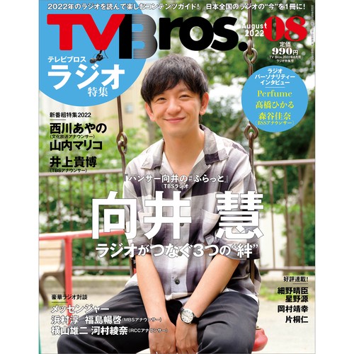 TVBros.(テレビブロス) 2022年 08月号 [雑誌]
