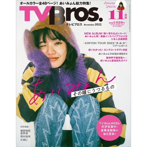 TVBros.(テレビブロス) 2022年 11月号 [雑誌]