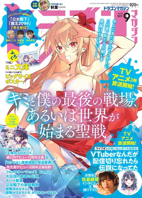 ドラゴンマガジン 2024年 09月号 [雑誌]
