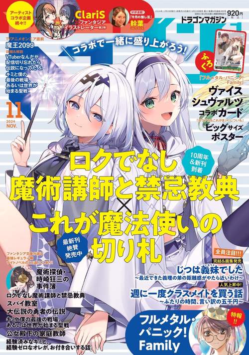 ドラゴンマガジン　２０２４年１１月号 (2024年11月号) [雑誌]