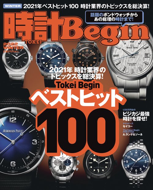 時計Begin(ビギン) 2022年 01月号 [雑誌]