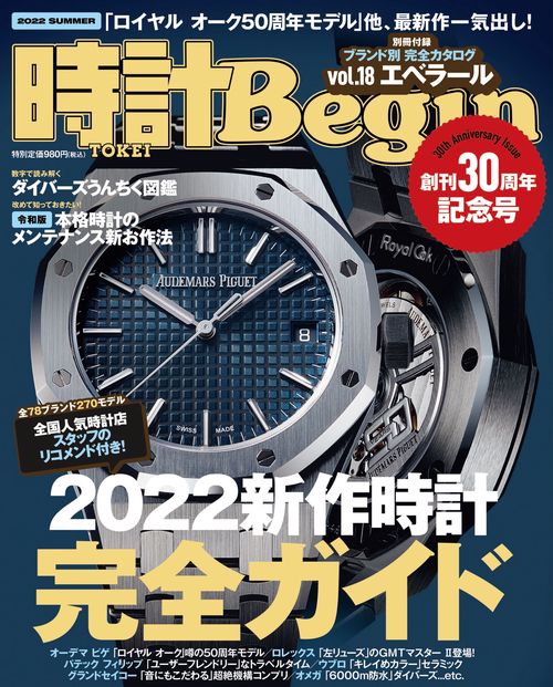 時計Begin(ビギン) 2022年 07月号 [雑誌]