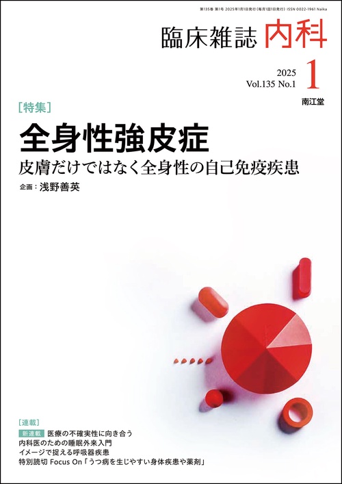 内科 (2025年01月号) [雑誌]