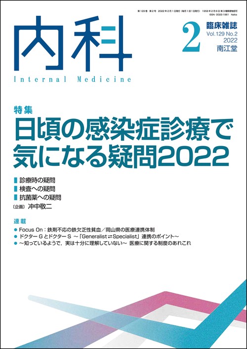 内科 2022年 02月号 [雑誌]