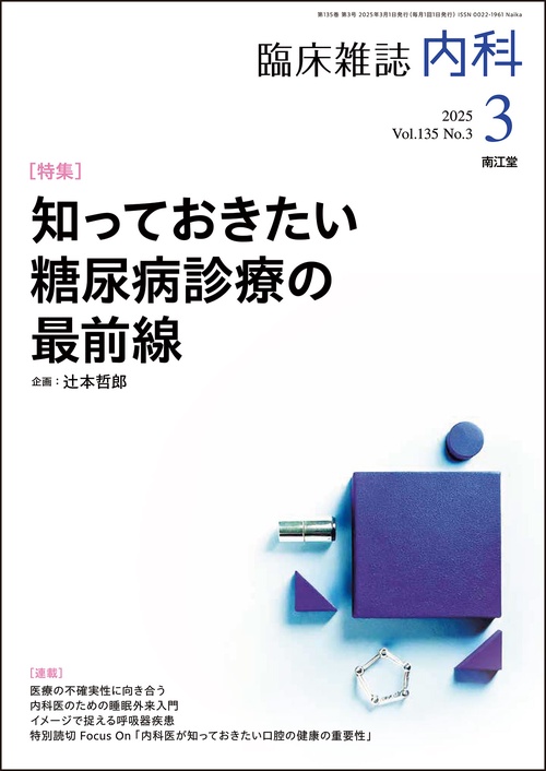 内科 (2025年03月号) [雑誌]