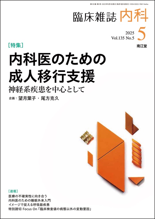内科 (2025年05月号) [雑誌]