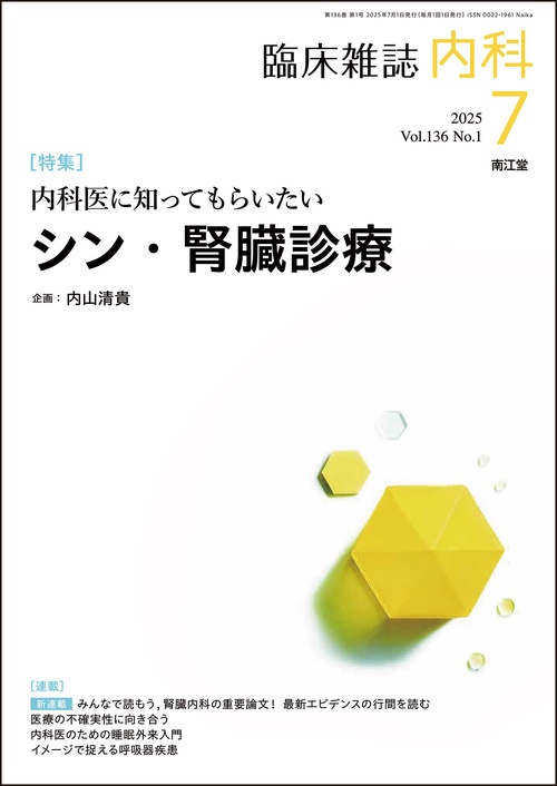 内科 (2025年07月号) [雑誌]