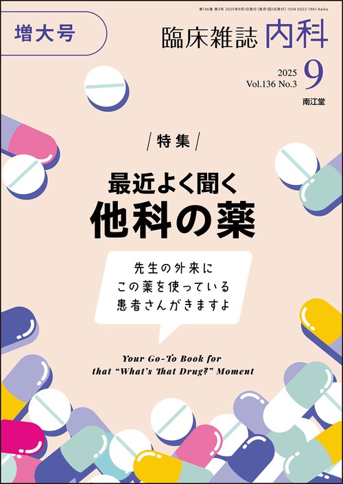 内科 (2025年09月号) [雑誌]