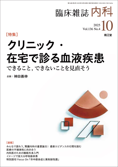 内科 (2025年10月号) [雑誌]