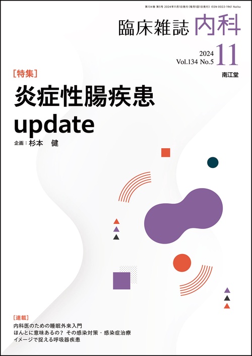 内科 2024年 11月号 [雑誌]