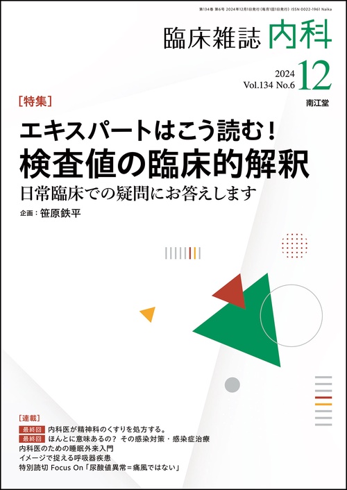 内科 (2024年12月号) [雑誌]
