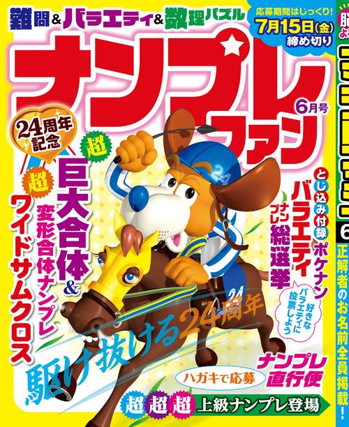 ナンプレファン 2022年 06月号 [雑誌]