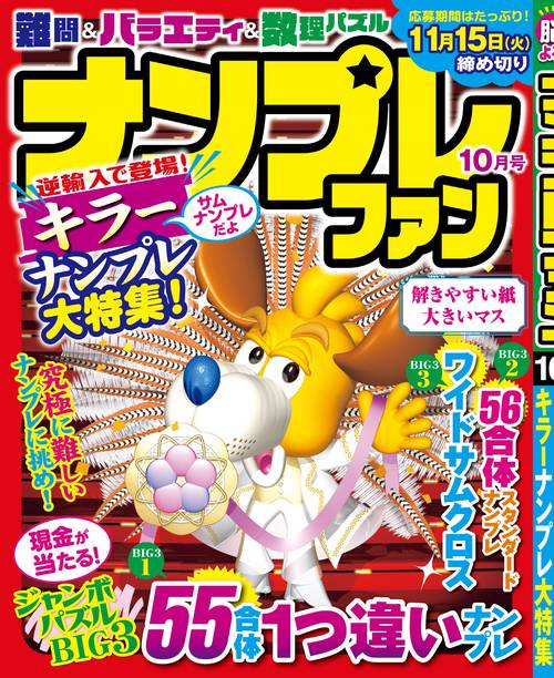 ナンプレファン 2022年 10月号 [雑誌]