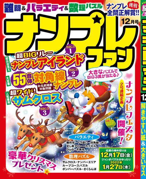 ナンプレファン 2021年 12月号 [雑誌]