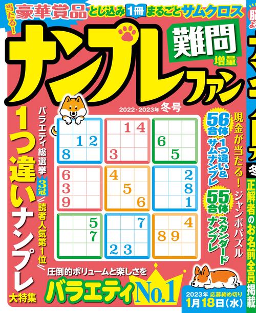 ナンプレファン 2022年 12月号 [雑誌]