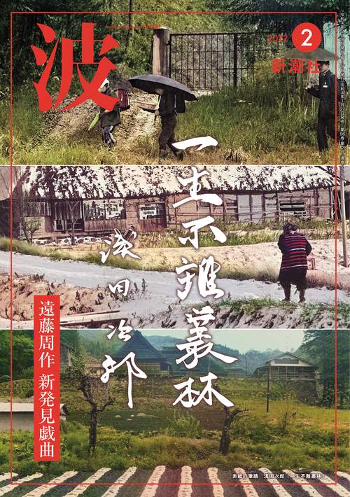 波 2022年 02月号 [雑誌]