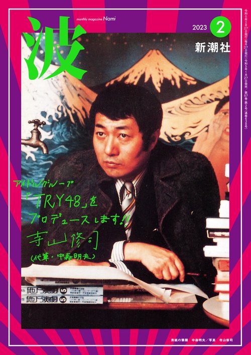 波 2023年 02月号 [雑誌]