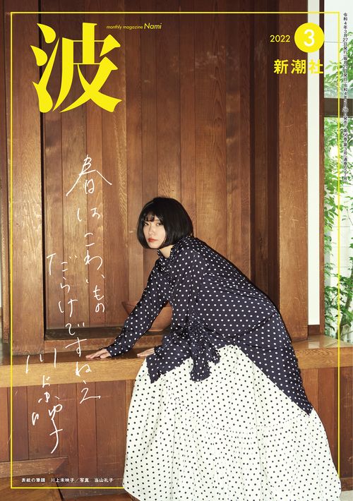 波 2022年 03月号 [雑誌]