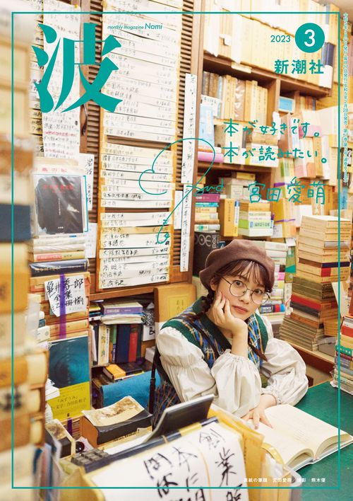波 2023年 03月号 [雑誌]