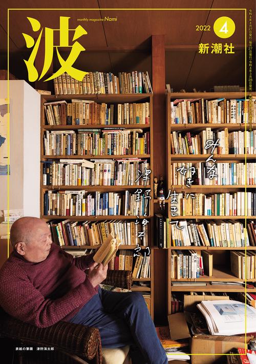 波 2022年 04月号 [雑誌]