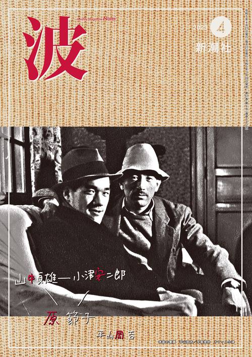 波 2023年 04月号 [雑誌]
